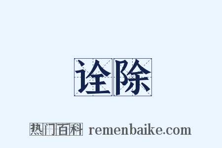 诠除是什么意思的图片